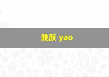 跳跃 yao